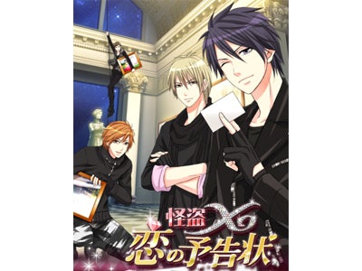 大人向け携帯恋愛ゲーム「怪盗X ・恋の予告状」 配信開始！今夜、貴女をいただきにまいります・・・・