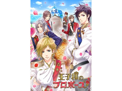 ボルテージ恋ゲームスマートフォン落とし切りアプリ第６弾！ロマンティックな王室ラブストーリー　「王子様のプロポーズ」提供開始