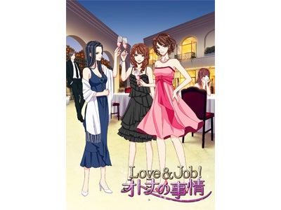 恋も仕事も妥協ナシ！オトナ女子に向けた「恋も！仕事も！」シリーズ第1弾！携帯シミュレーションゲーム「Love＆Job! オトナの事情」配信開始♪