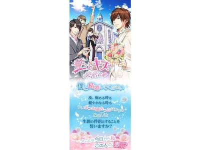 嘘から始まる、本物の恋…「誓いのキスは突然に★」　ボルテージ恋愛ゲーム　配信開始！