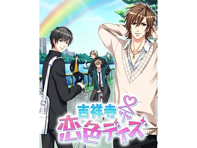 ボルテージ恋愛ゲーム　『吉祥寺★恋色デイズ』NTTドコモ 2011 夏モデル 「docomo STYLE series(TM)」5機種にプリインストール　体験版が無料で遊べる♪