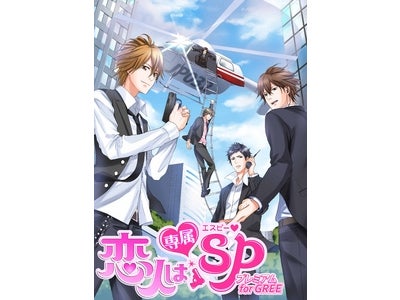 グレードアップした“24時間守られる恋”「恋人は専属ＳＰ☆プレミアム」スマートフォン向けソーシャルアプリ配信開始！