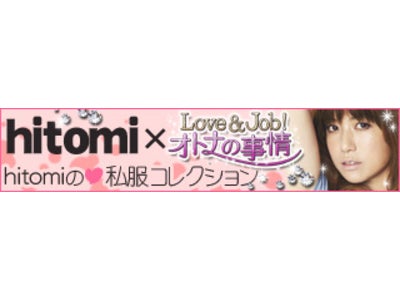 hitomiがソーシャルゲームアバターをプロデュース“hitomiの私服コレクション”「Love＆Job! オトナの事情」でサービス開始！