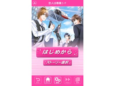 ボルテージ恋愛ゲーム人気の１6タイトル　ドコモ「dメニュー」に続き、auのAndroid™搭載スマートフォンでも月額タイプサービス開始！