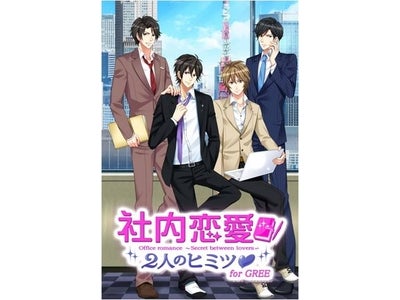 会社で恋ってありですか？「社内恋愛☆２人のヒミツfor GREE」スマートフォン向けソーシャルアプリ第6弾スタート！