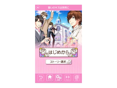 ボルテージ恋愛ゲーム他１５タイトルドコモスマートフォン向けサービス「ｄメニュー」で配信スタート！