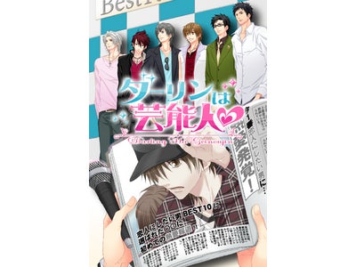 ボルテージ恋ゲームスマートフォン落とし切りアプリ第７弾！誰もが憧れる、芸能界での華やかな恋を体験　「ダーリンは芸能人」提供開始