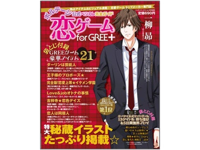 アナタの好きなキャラは？ 豪華アイテム付録つき！ボルテージ公式 ベツカレ完全ガイド 「恋ゲーム ｆor GREE＋プラス 」 発売