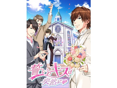 嘘から始まる本物の恋…ボルテージ人気恋愛ゲーム「誓いのキスは突然に」スマートフォンで配信スタート！