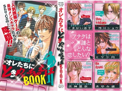 小学館 「Ｓｈｏ‐Ｃｏｍｉ」　×　ボルテージ「恋人ゲームシリーズ」タイアップ ふろくコミック「[オレたちにときめいちゃえば]ＢＯＯＫ」発表