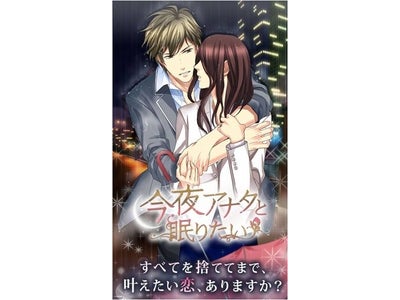 すべてを捨ててでも、叶えたい恋ありますか？ボルテージ 恋愛ゲーム最新作 「今夜アナタと眠りたい」 配信開始