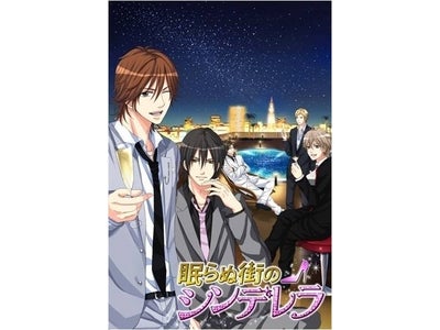 スマートフォン落とし切りアプリ第４弾！「眠らぬ街のシンデレラ」iPhone,Android搭載端末で配信スタート！
