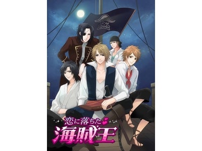 いざ、恋の航海へ♪　ボルテージ恋ゲーム「恋に落ちた海賊王」Ameba AppMarketに登場！