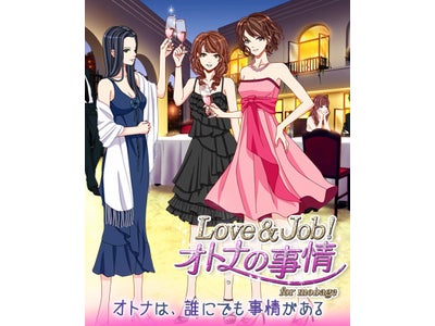 ボルテージ恋ゲーム「恋も仕事も!」シリーズがMobageに登場！「Love＆Job!オトナの事情 for mobage」フィーチャーフォン・スマートフォンに同時提供開始！