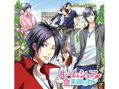 大人気ケータイ恋愛ゲーム「ルームシェア★素顔のカレ」　ドラマCD発売！