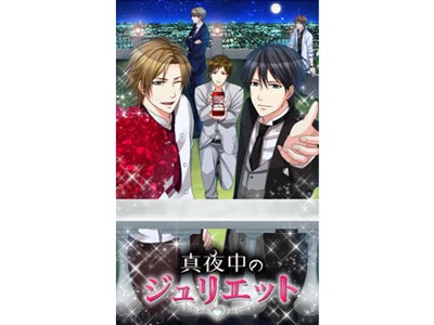 許されない運命の恋。　ボルテージ新作恋愛ゲーム 「真夜中のジュリエット」 配信開始!