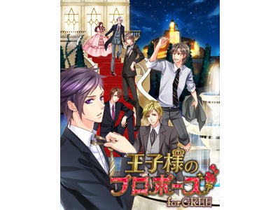 「GREE Platform Award 2011」『王子様のプロポーズ forGREE』が「恋愛ゲーム最優秀賞」　連続受賞！