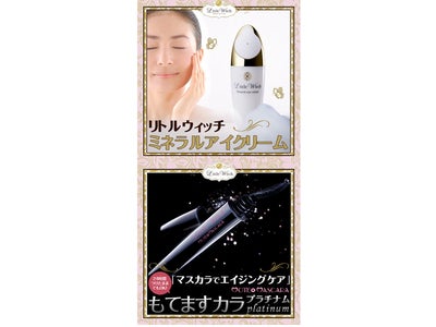 ■25歳からのアイ・エイジングケア※1■ 新ブランド「リトルウィッチ」『もてますカラplatinum』＆『ミネラルアイクリーム』 10月22日新発売