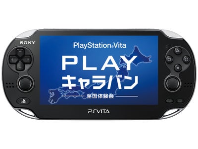 発売前のPlayStation®Vitaを体験できる全国5都市体験イベント　「PlayStation®Vita “PLAY”キャラバン-全国体験会-」　11月19日（土）より順次開催