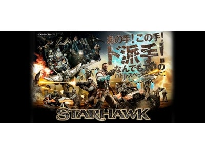 『STARHAWK』WEB限定訓練バラエティ動画「ダイナミック戦闘バカ訓練所」4月5日（木）より随時公開!! 熱い戦闘バカ!!のあの人も動画に登場!