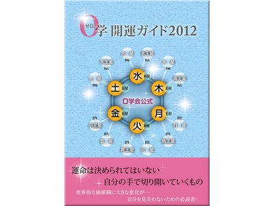 「0学開運ガイド2012」「0学開運手帳2012」10月8日発売