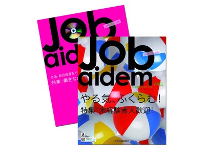 求人フリーペーパー「ジョブアイデム（東日本版）」　10月限定　掲載企業向けキャンペーンを実施