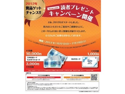 西日本地区限定　New year　読者プレゼントキャンペーン開催！～求人情報に関するアンケートに答えると、抽選でギフト券があたる～