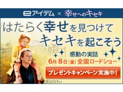 求人サイト『イーアイデム』×映画『幸せへのキセキ』 ＜はたらく幸せを見つけてキセキを起こそう！＞タイアップキャンペーン