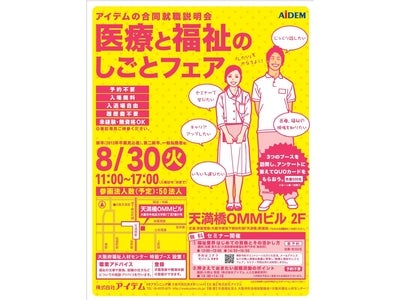 来週開催！医療・介護・福祉業界希望の求職者向け合同就職説明会　「医療と福祉のしごとフェア」8月30日（火）～予約不要・履歴書不要・アンケートに答えてプレゼントあり！～