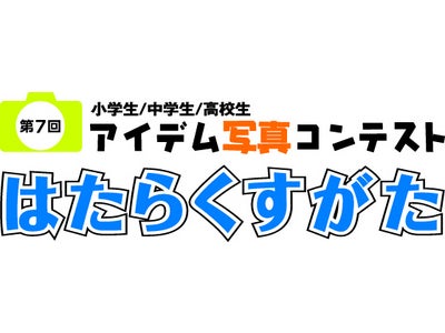 ～小学生・中学生・高校生が捉える“身近な大人の働く姿”～　第7回アイデム写真コンテスト「はたらくすがた」作品募集スタート！