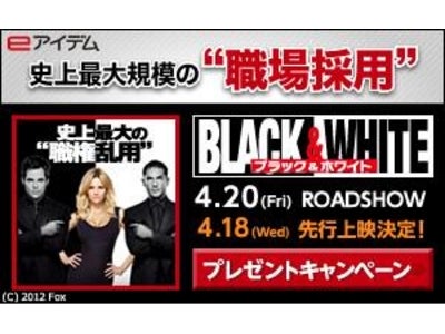 求人サイト『イーアイデム』×映画『BLACK&WHITE/ブラック&ホワイト』 劇場公開を記念した＜史上最大コラボ企画＞プレゼントキャンペーンを開催