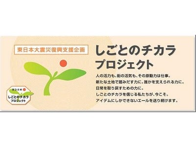 東日本大震災復興支援企画　「しごとのチカラ プロジェクト」スタートフリーペーパー『ジョブアイデム』・求人サイト『e-aidem』に今すぐできる仕事特集を掲載