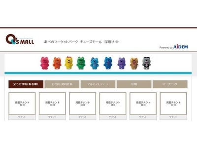「あべのマーケットパーク キューズモール」採用サイトをリニューアルオープン アイデムがサイトの運用をバックアップ