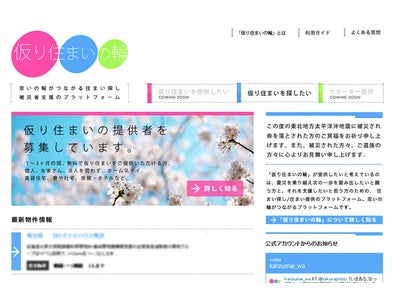 仮住まいサポーター募集で被災者支援の輪広げる