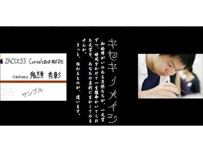 キセキ ノ メイシ 知的障害児童の文字を活かした名刺作成サービス開始のお知らせ
