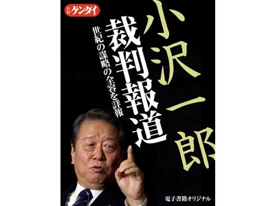 『日刊ゲンダイ　小沢一郎裁判報道　～世紀の謀略の全容を詳報～』AppStoreで配信開始！