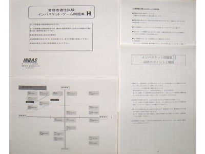 あなたの管理能力がインバスケットで測定できる。　日本初！！個人向けインバスケット採点分析サービス開始　「インバスケット問題集Ｈ（採点分析サービス）」