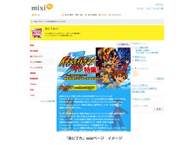 mixiページにてアニメ情報ページ「あにてれ」開設