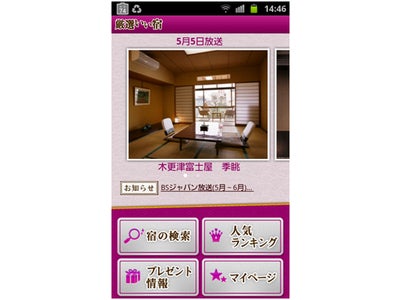 テレビ東京で紹介した宿をお得に予約　「厳選いい宿」アプリ登場! 無料宿泊券のプレゼントも!