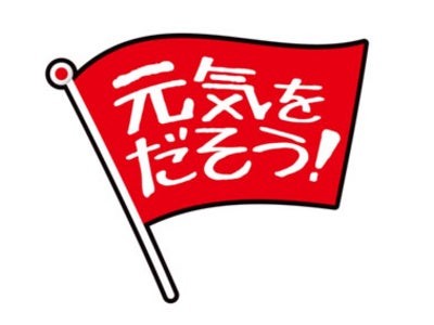 アニメ番組のキャラクターが子供たちにメッセージ　キーワードは「元気をだそう！」