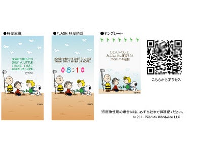 ～東日本大震災復興支援プロジェクト～SNOOPY公式携帯サイトにて復興を祈念したメッセージ付きイラストを無料配信