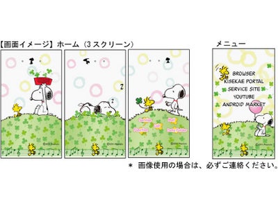Android™搭載スマートフォン向けきせかえサービス「きせかえtouch™」で「スヌーピーきせかえ」提供開始！