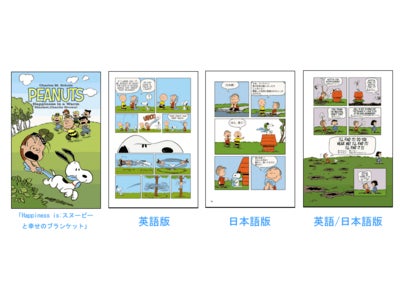 人気シリーズ「ピーナッツ」新作!!「Happiness is:スヌーピーと幸せのブランケット」電子書籍販売開始!