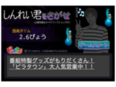 ピラメキーノで人気の「しんれい君をさがせ」無料アプリで登場！