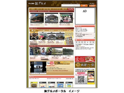 テレビ東京の旅・グルメポータルサイト、堂々オープン！番組で紹介したスポット情報を細かな条件で検索可能に!!