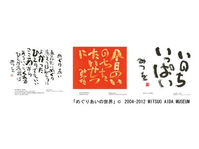 総発行部数800万部を誇る相田みつを作品を電子書籍化「めぐりあいの世界」、「いまからここから」の2書籍を配信開始！