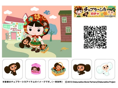 「アメーバピグ」にて、「チェブラーシカアイテム」販売開始！