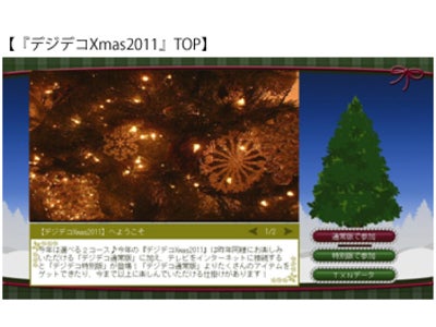 オリジナルツリーを作成できる 『デジデコXmas2011』テレビ東京のデータ放送で明日12月1日（木）からいよいよ実施！