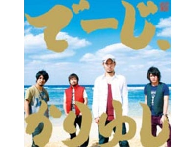 かりゆし58の“深イイ”名曲、100ランクアップ超で1位を獲得