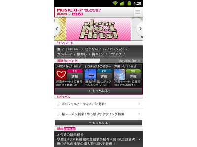レコチョクが運営するNTT ドコモの「dマーケット MUSIC ストア」に、定額のストリーミングサービス「MUSICストア セレクション」を拡充